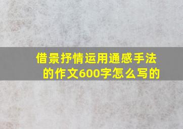 借景抒情运用通感手法的作文600字怎么写的