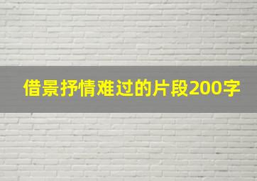 借景抒情难过的片段200字