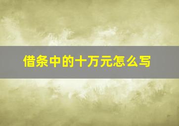 借条中的十万元怎么写