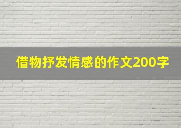 借物抒发情感的作文200字