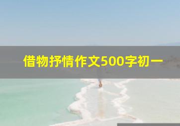 借物抒情作文500字初一