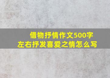 借物抒情作文500字左右抒发喜爱之情怎么写