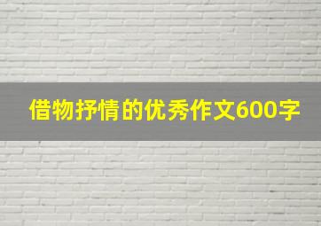 借物抒情的优秀作文600字