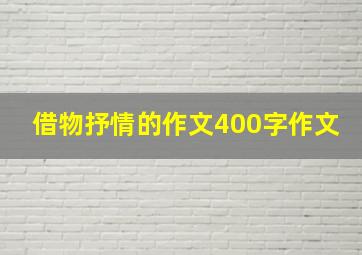 借物抒情的作文400字作文