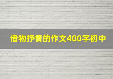 借物抒情的作文400字初中