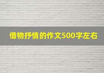 借物抒情的作文500字左右