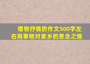 借物抒情的作文500字左右用事物对家乡的思念之情