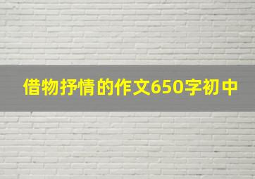 借物抒情的作文650字初中