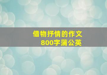 借物抒情的作文800字蒲公英