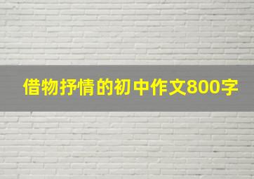 借物抒情的初中作文800字