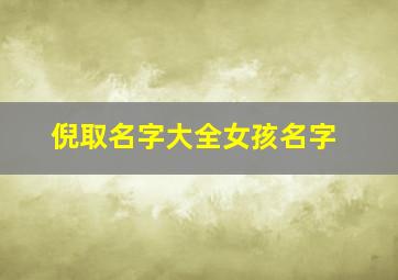 倪取名字大全女孩名字