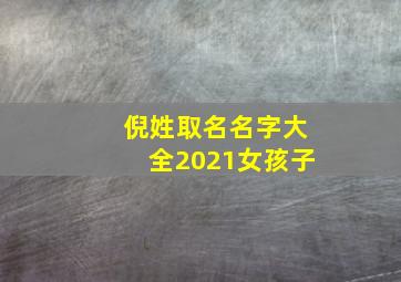 倪姓取名名字大全2021女孩子