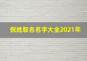 倪姓取名名字大全2021年