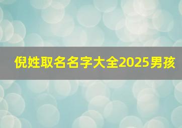 倪姓取名名字大全2025男孩