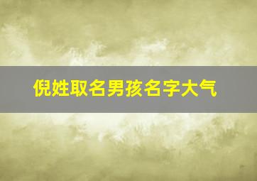 倪姓取名男孩名字大气