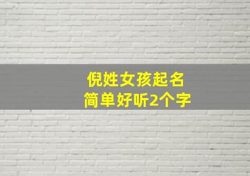 倪姓女孩起名简单好听2个字