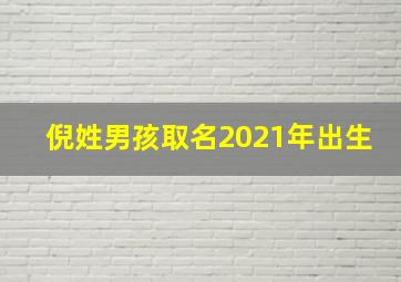 倪姓男孩取名2021年出生