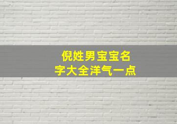 倪姓男宝宝名字大全洋气一点