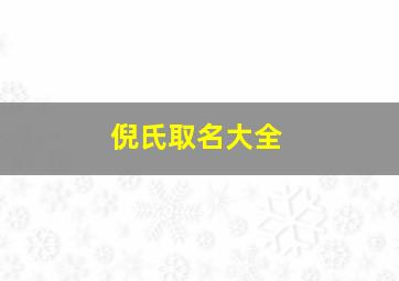 倪氏取名大全