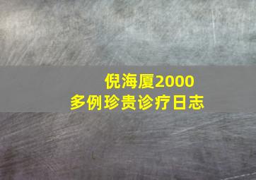 倪海厦2000多例珍贵诊疗日志