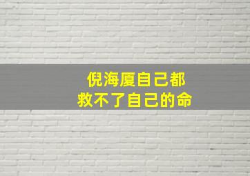 倪海厦自己都救不了自己的命