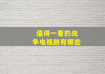 值得一看的战争电视剧有哪些