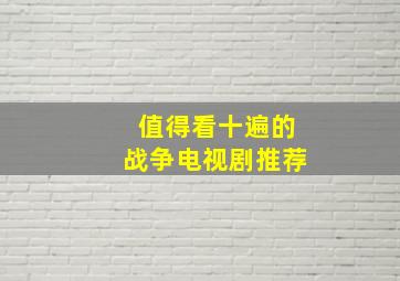 值得看十遍的战争电视剧推荐