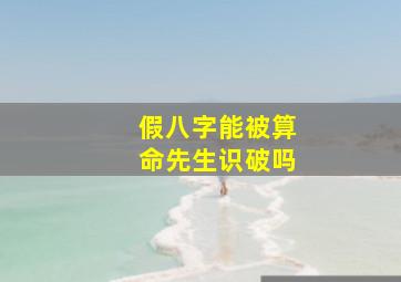 假八字能被算命先生识破吗