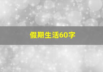 假期生活60字