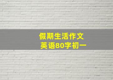 假期生活作文英语80字初一