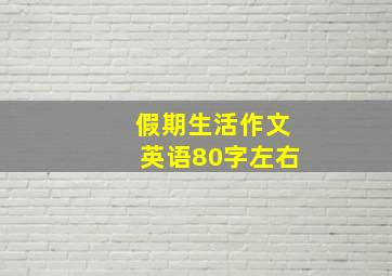 假期生活作文英语80字左右