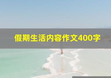 假期生活内容作文400字