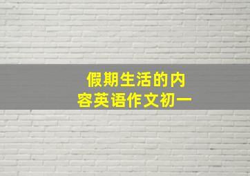 假期生活的内容英语作文初一