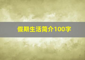 假期生活简介100字