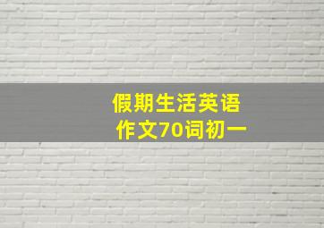 假期生活英语作文70词初一