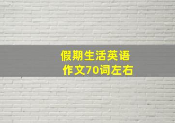 假期生活英语作文70词左右