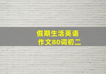 假期生活英语作文80词初二