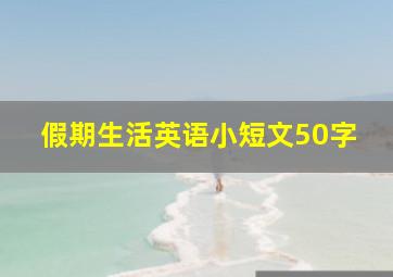 假期生活英语小短文50字