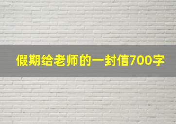 假期给老师的一封信700字