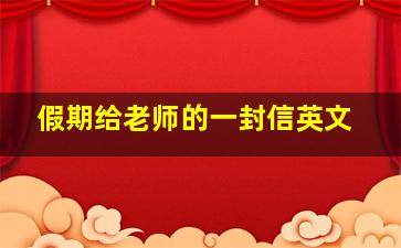 假期给老师的一封信英文