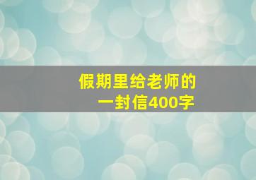 假期里给老师的一封信400字