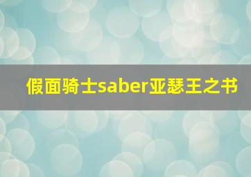 假面骑士saber亚瑟王之书