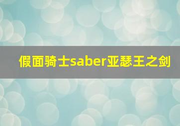 假面骑士saber亚瑟王之剑