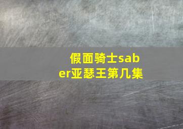 假面骑士saber亚瑟王第几集