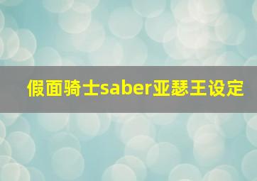 假面骑士saber亚瑟王设定