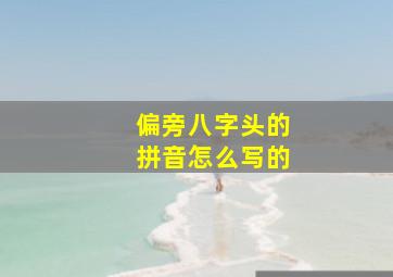 偏旁八字头的拼音怎么写的