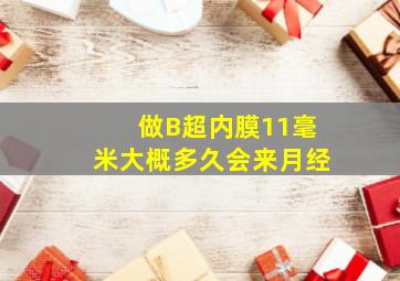 做B超内膜11毫米大概多久会来月经