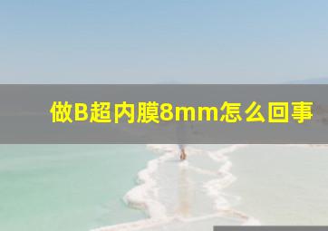 做B超内膜8mm怎么回事