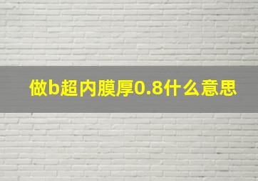 做b超内膜厚0.8什么意思