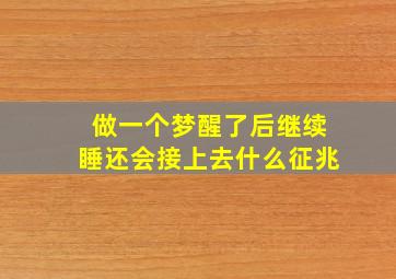 做一个梦醒了后继续睡还会接上去什么征兆